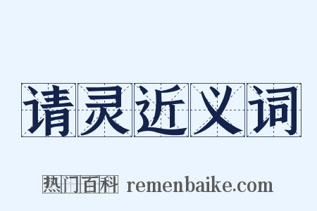 请灵近义词是什么意思的图片